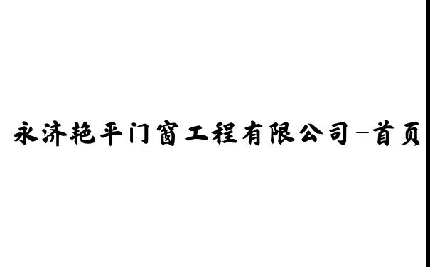 永济艳平门窗工程有限公司-首页