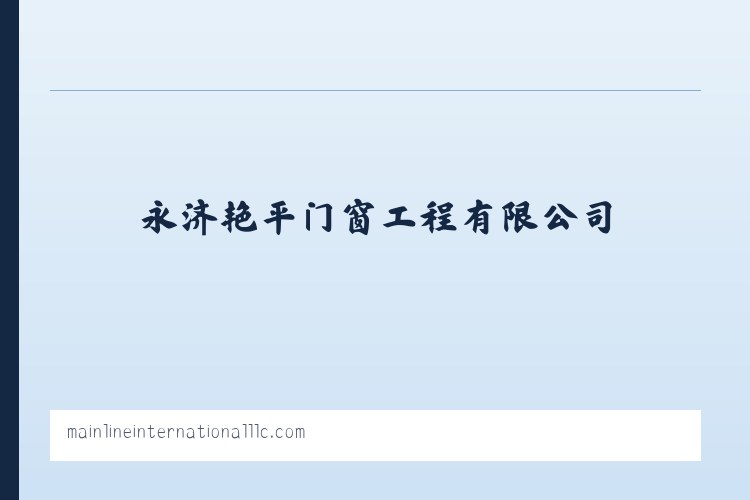 永济艳平门窗工程有限公司-首页 列表图
