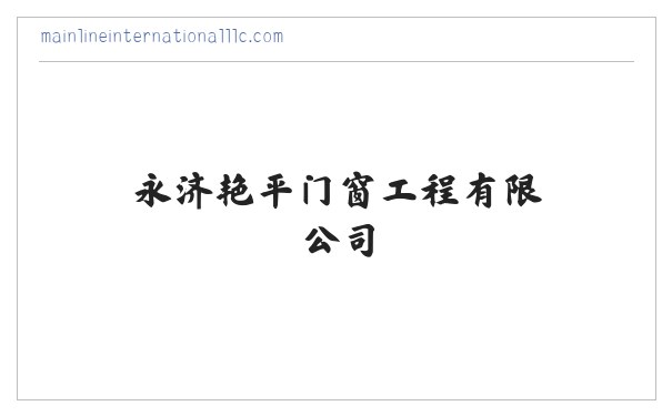 永济艳平门窗工程有限公司-首页 缩略图